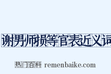 谢男师损等官表近义词是什么意思的图片
